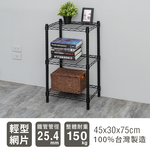 【Y HOUSE】45x30x75公分 輕型三層鐵架 鐵力士架 -烤漆黑, , large
