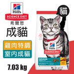 【Hills 希爾思】室內成貓 雞肉特調食譜7.03KG (8873), , large