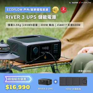 【固士特】EcoFlow RIVER 3 UPS 儲能電源＋110W 太陽能板