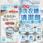 [日日好物]日本Liberta-KT直立式龍捲洗淨NEO氧系去污消臭防霉洗衣槽清潔劑(粉劑200g+液劑16g)/盒(筒槽除霉去水垢,機槽消臭發泡錠,過碳酸鈉清潔粉), , large