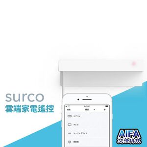 【AIFA艾法科技】simple cocoon surco 雲端家電遙控 (surco smart remote) 手機app遠端遙控冷氣