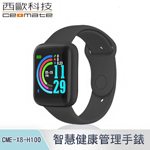 西歐科技 智慧健康管理手錶 CME-X8-H100(經典黑/科技銀/寶石藍)