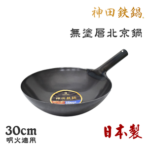 【神田KANDA】日本製 神田鐵鍋 無塗層 北京鍋 中華炒鍋 鐵鍋 30cm(明火適用)