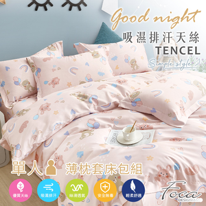 【FOCA】氣球熊仔 | 3M專利吸濕排汗抗菌天絲枕套床包組-單人
