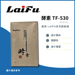 LAIFU TF-537 廚餘乾燥機 酵素 TF-530 適用 LAIFU PF-2453/PF-2457 適用 廚餘機