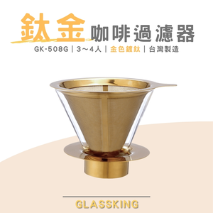 【GlassKing】台灣製造 GK-508G 鈦金咖啡濾器 3～4人 保留咖啡原味 V60濾杯 咖啡濾器 錐形濾杯 手沖濾杯