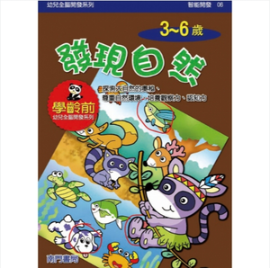 《南門書局》單本繪本館~幼兒全腦開發06-發現自然 1本