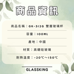 【GlassKing】GK-312G 雙層玻璃杯 耐熱玻璃杯 試飲杯 隔熱玻璃杯 咖啡杯 水杯 茶杯 酒杯, , large