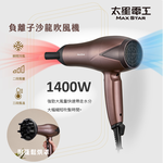 【太星電工】MAX STAR 負離子沙龍吹風機1400W/附蓬鬆烘罩, , large