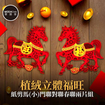 摩達客◉春節開運招財◉植絨立體福旺紙剪馬(小)門聯對聯春聯兩片組, , large