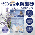 【ICAT】水溶環保礦砂-原味/爽身粉/櫻花味/薰衣草味-可沖馬桶貓砂x4袋(4.5Kg/袋), , large
