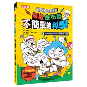 [小牛頓]惡童金布魯 簡單的科學2：生物的構造與功能、物質變化、能量 適合8歲以上 平裝全彩 超人氣基礎科學漫畫