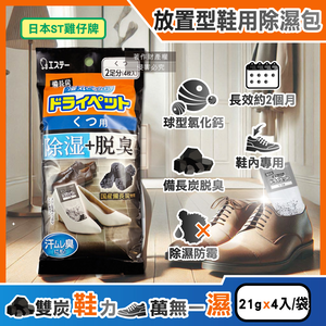 [日日好物]日本ST雞仔牌-備長炭活性炭防潮脫臭放置型鞋用除濕包21gx4入/黑袋(鞋子專用消臭乾燥劑,鞋靴防霉顆粒除臭劑,吸濕淨味袋,除腳汗久悶異味)