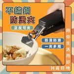 防燙夾 隔熱夾 鍋夾 電鍋夾 夾子 不鏽鋼防燙夾 提盤夾 夾盤器 盤器【Ho覓好物】雙柄夾 鍋盤夾碗夾 取碗夾 盆碗夾, , large