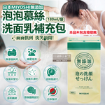 [日日好物]日本MIYOSHI無添加-純皂溫和保濕潔顏慕絲泡沫洗顏乳補充包180ml/袋(本品不含按壓瓶,親膚保水透潤潔膚洗面霜,毛孔調理淨油光清潔洗面皂), , large