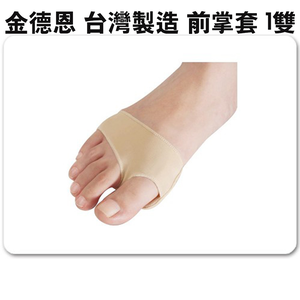 GS MALL 台灣製造 一組2入 前掌凝膠腳墊 腳墊 保護套 前掌套 腳底套 腳墊保護套 足部保養 凝膠腳墊 凝膠鞋墊