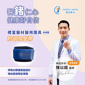 稷富醫材醫用護具（未滅菌）－肘部加壓帶