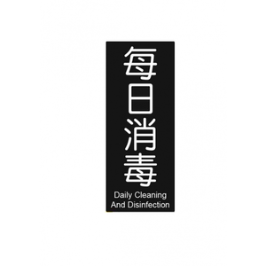 W.I.P 850系列 標示牌 10X24cm  每日消毒 /個 NO.861