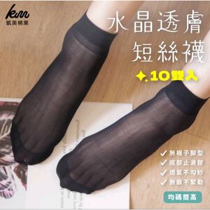 [凱美棉業] 30雙組 止滑 水晶透膚平面止滑短絲襪 黑膚兩色