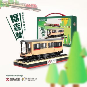 【TRUE WAY TOY 】阿里山林鐵-福森號(車廂) 積木(官方授權積木)