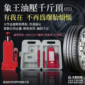 油壓千斤頂(2T) 附精美收納盒 汽車拋錨 爆胎 換胎 道路救援