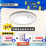 Everlight億光 2入組 星庭 15W 紅外線 感應吸頂燈 LED 全電壓(黃光), 黃光, large