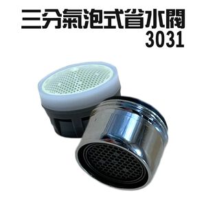 金德恩 GS MALL 台灣製造 Neoperl 三分氣泡式過濾省水閥 3031 水龍頭 外牙型 水波器 過濾器 節水器 省水器
