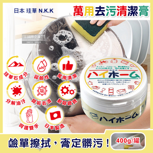 [日日好物]日本珪華N.K.K-Hi Home湯之花居家萬用去污清潔乳膏400g/罐(廚房去油垢,浴室除水漬,冰箱去黃垢,多用途清潔劑,玻璃鏡面衣物鞋子去漬霸)