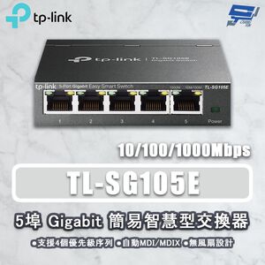 TP-LINK 昌運監視器 TL-SG105E 5埠 Gigabit簡易智慧型網路交換器 10/100/1000Mbps