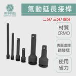 氣動延長接桿 (2/3/4/6分) 氣動風砲加長桿 接桿 套筒延長桿 套筒接桿 延長桿 加長桿, , large