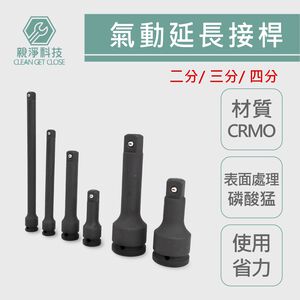 氣動延長接桿 (2/3/4/6分) 氣動風砲加長桿 接桿 套筒延長桿 套筒接桿 延長桿 加長桿
