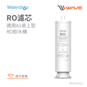 【Waterdrop】A1專用濾心A1-RO濾芯(DIY更換)