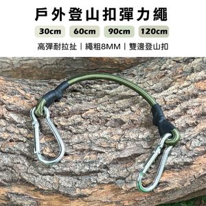 Outdoor Elastic Cord with Carabiner