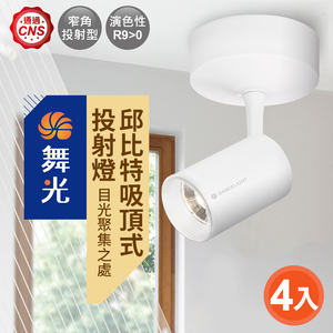 DanceLight舞光 4入組 7W邱比特吸頂式投射燈 黃光(時尚黑/時尚白)