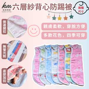 [凱美棉業] 六層紗背心防踢被 防踢背心 防踢被 純棉紗布背心睡袋 男款-小款 隨機出色