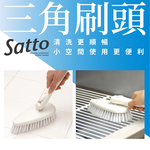 【日本山崎】Satto 三角磁磚刷 SA-022 (巧福公司貨), , large