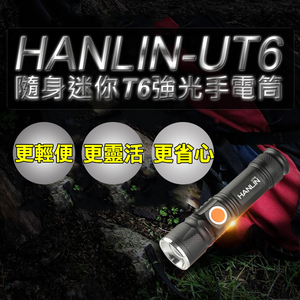 [HANLIN]-UT6 隨身迷你T6強光手電筒-伸縮變焦(USB直充)