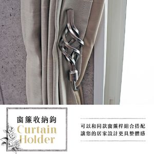【Colors】窗簾收納鉤 掛鉤 綁帶 尖扭球造型 窗簾配件 居家 收納 窗框 掛飾 可掛衣服 台灣製造