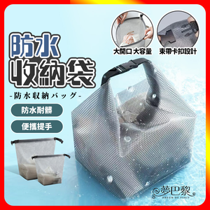 [夢巴黎] 防水收納袋 化妝包 防水袋 收納袋 防水包 游泳包 防水收納袋 防水提袋 防水包包 洗漱包 旅行收納 盥洗包