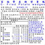 家福帶皮楔型薯塊, , large