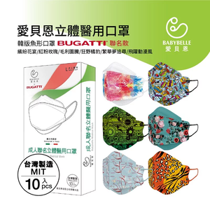 【BABYBELLE 愛貝恩】成人韓版立體醫用口罩-BUGATTI聯名系列 10入 多款式可選