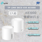 昌運監視器 TP-LINK DECO X50 AX3000 wifi 分享器 wifi6 真Mesh雙頻無線網路 2入 (二入) (兩入), , large