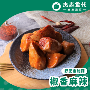 【杰森食代】椒香麻辣｜舒肥杏鮑菇(150g/包)｜低溫烹調多汁厚實且彈牙｜低脂肪、低熱量、高蛋白質
