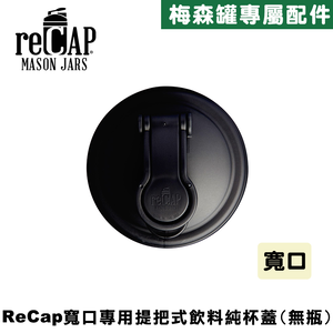 reCAP® Mason Jars Lid POUR cap 黑色寬口梅森罐專用飲料杯蓋 全新升級防漏/飲料隨行杯/提把蓋/飲料蓋/冷水壺