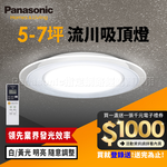 Panasonic國際牌 5-7坪 47.8W Air Panel 導光板系列 LED調光調色遙控吸頂燈(LGC58103A09 流川), , large