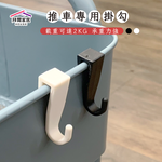 [拜爾家居] 推車專用掛鉤 台灣現貨 推車掛勾配件 推車掛勾 推車掛鉤 收納推車掛勾 掛勾配件 多功能掛勾 掛勾 (免運), , large