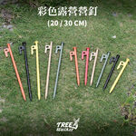 【Treewalker露遊】彩色露營地釘 30cm 帳篷營釘 (隨機出貨), , large