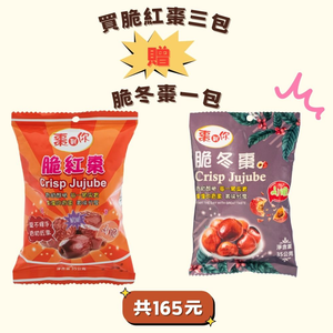 棗到你-脆紅棗35克X3包  (脆紅棗3包送脆冬棗1包))