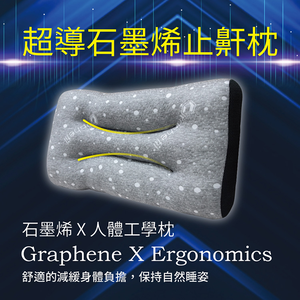 超導石墨烯止鼾枕