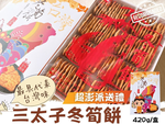 [日香] 機場免稅店限定款 三太子(冬筍餅/芋頭餅)禮盒420G  口味任選[免運組], , large